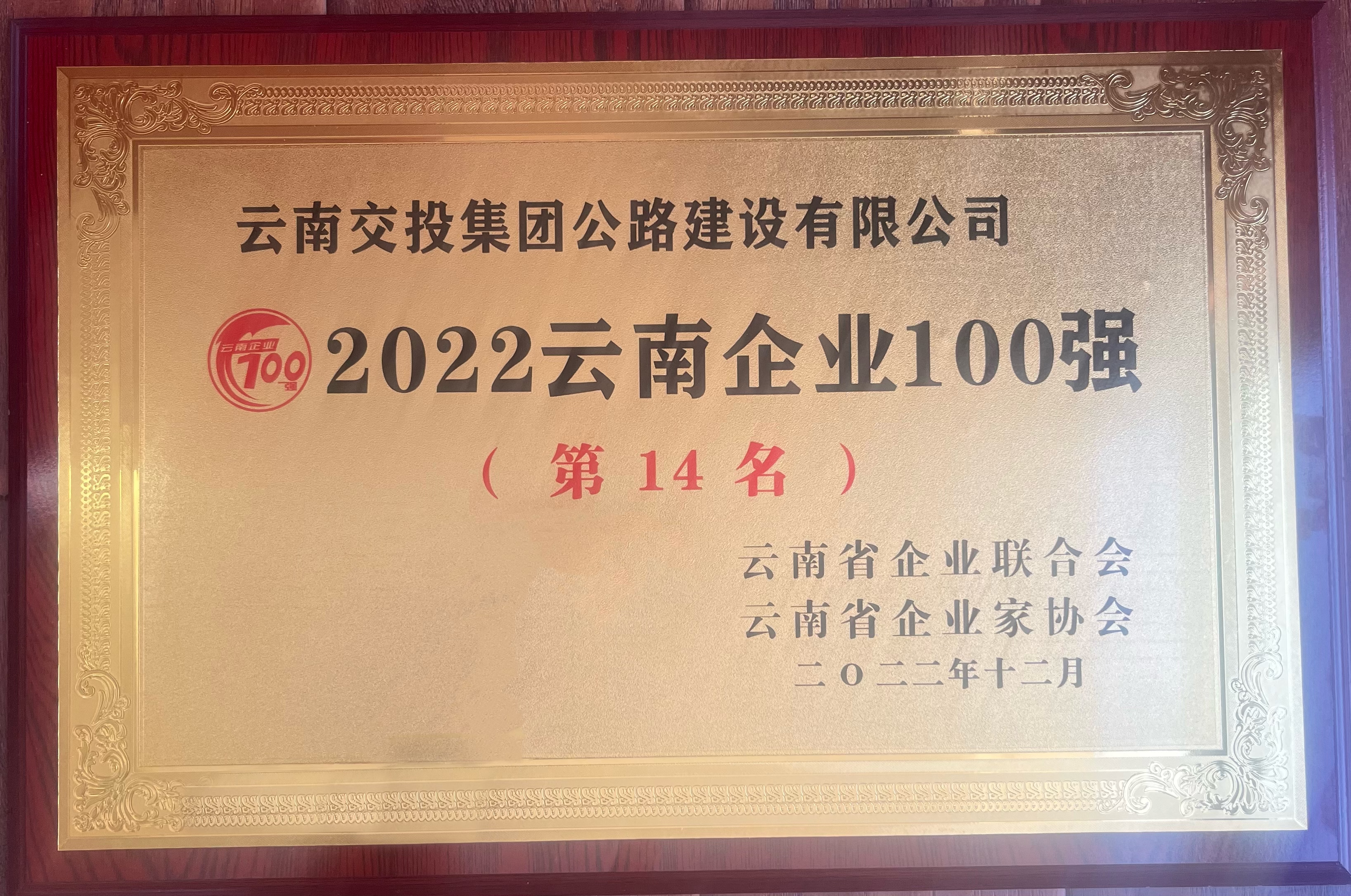 喜訊！公路建設公司榮登“2022云南企業(yè)100強”榜單