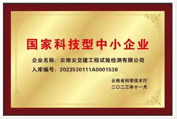 好消息！試驗檢測公司通過(guò)“國家科技型中小企業(yè)”認證