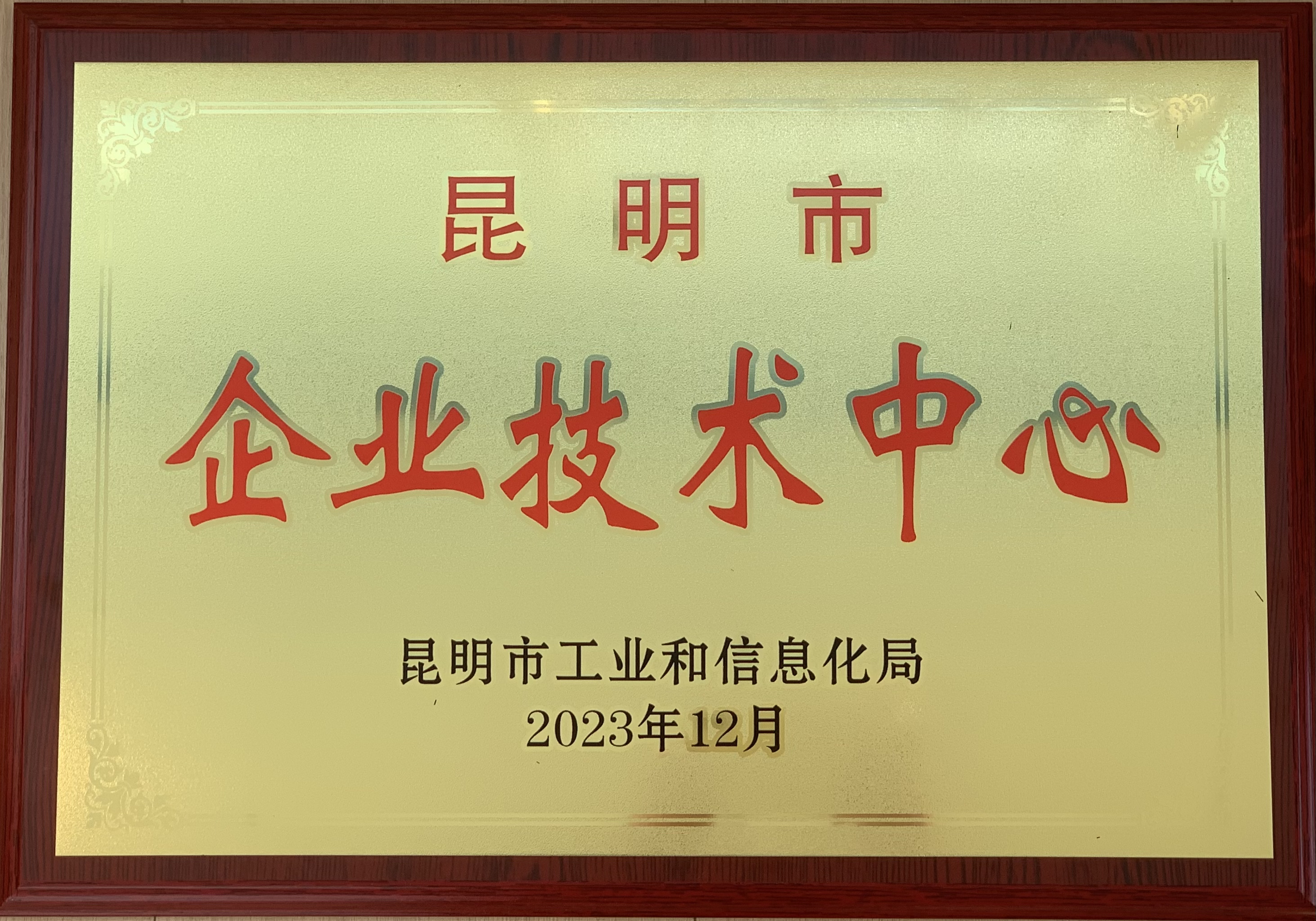 熱烈祝賀！試驗檢測公司被認證為“昆明市企業(yè)技術(shù)中心”