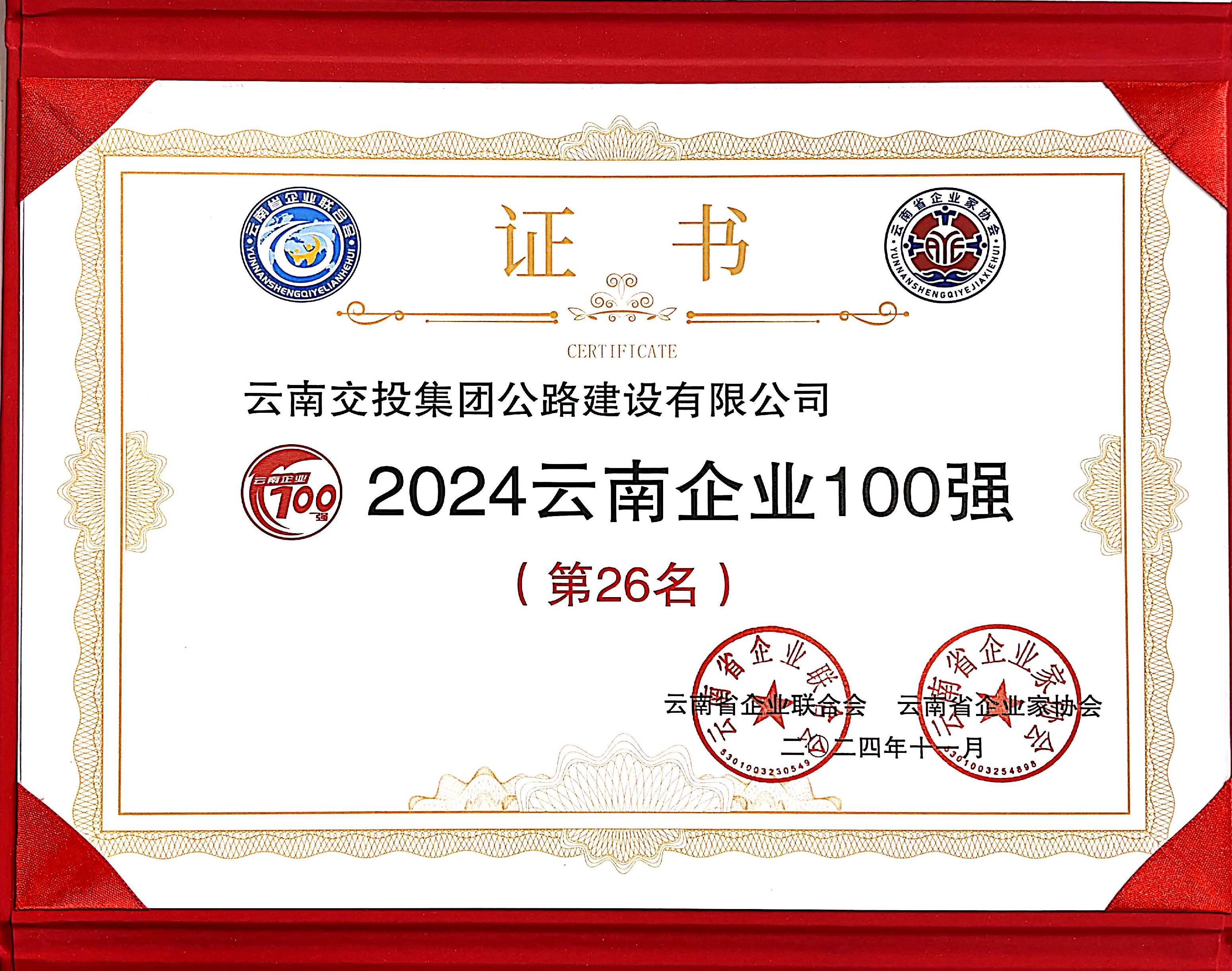 好消息！公路建設(shè)公司再次入選云南企業(yè)100強