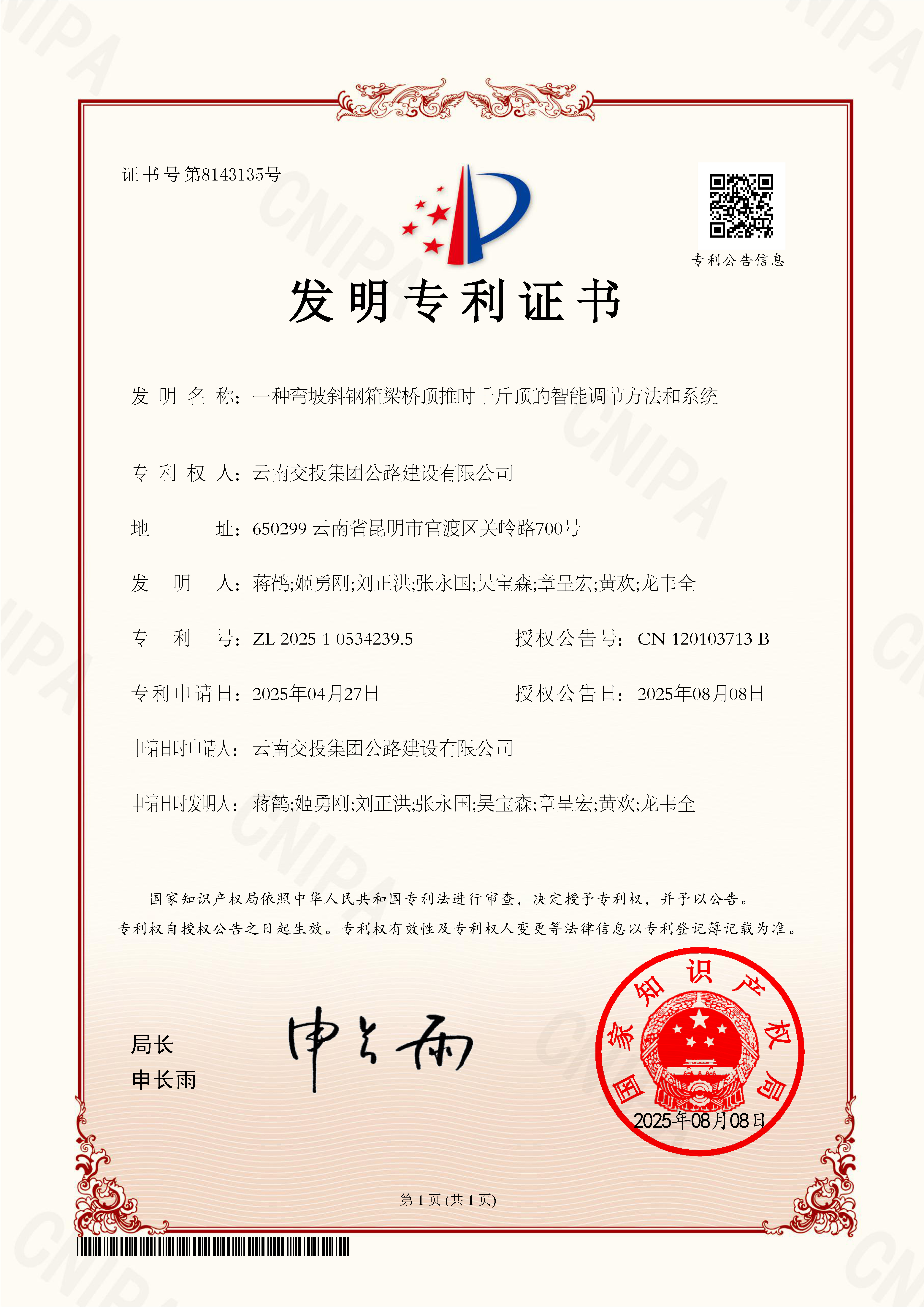橋梁施工智能化升級!公路建設(shè)公司喜獲國家發(fā)明專利授權(quán)
