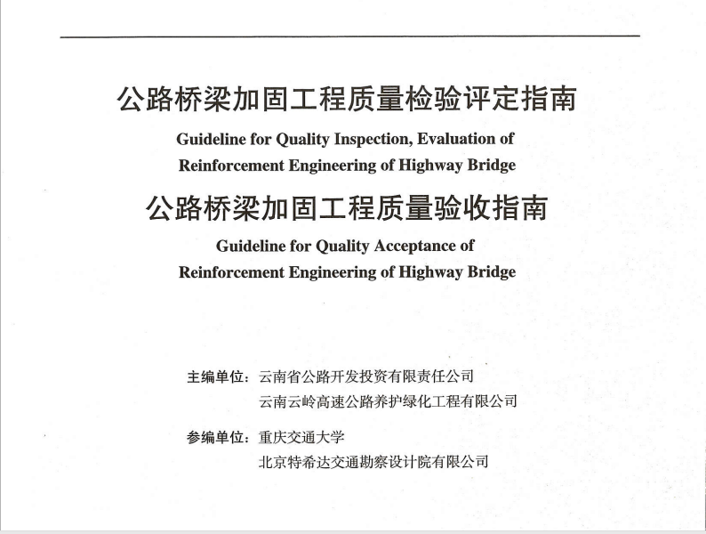 公路橋梁加固工程質(zhì)量檢驗評定指南、公路橋梁加固工程質(zhì)量驗收指...